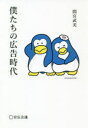 僕たちの広告時代