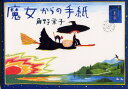 角野栄子／著本詳しい納期他、ご注文時はご利用案内・返品のページをご確認ください出版社名ポプラ社出版年月1997年11月サイズ47P 19×27cmISBNコード9784591054895児童 創作絵本 日本の絵本魔女からの手紙マジヨ カラ ノ テガミ※ページ内の情報は告知なく変更になることがあります。あらかじめご了承ください登録日2013/04/09