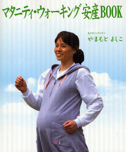 やまもとよしこ／著本詳しい納期他、ご注文時はご利用案内・返品のページをご確認ください出版社名現代書館出版年月2009年07月サイズ137P 19cmISBNコード9784768434895生活 妊娠・出産 妊娠・出産その他マタニティ・ウォーキング安産BOOKマタニテイ ウオ-キング アンザン ブツク※ページ内の情報は告知なく変更になることがあります。あらかじめご了承ください登録日2013/04/06