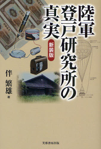 伴繁雄／著本詳しい納期他、ご注文時はご利用案内・返品のページをご確認ください出版社名芙蓉書房出版出版年月2010年07月サイズ215P 19cmISBNコード9784829504895人文 日本史 日本史その他陸軍登戸研究所の真実 新装版リクグン ノボリト ケンキユウジヨ ノ シンジツ※ページ内の情報は告知なく変更になることがあります。あらかじめご了承ください登録日2013/04/04