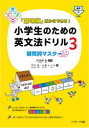 「意味順」だからできる!小学生のための英文法ドリル 3