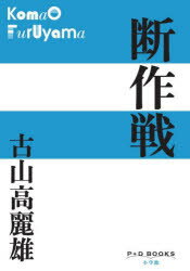 断作戦