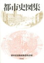 都市史図集編集委員会／編本詳しい納期他、ご注文時はご利用案内・返品のページをご確認ください出版社名彰国社出版年月1999年09月サイズ294P 26cmISBNコード9784395004898工学 建築工学 都市建築都市史図集トシシ ズシユウ※ページ内の情報は告知なく変更になることがあります。あらかじめご了承ください登録日2013/04/09