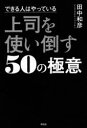 できる人はやっている上司を使い倒す50の極意(3)