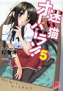 迷い猫オーバーラン! 5