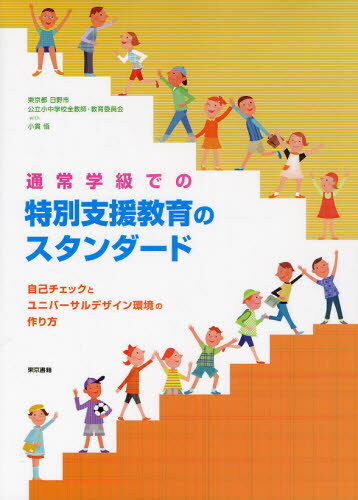 通常学級での特別支援教育のスタンダード 自己チェックとユニバーサルデザイン環境の作り方