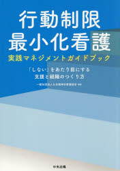 行動制限最小化看護実践マネジメントガイドブック 「しない」をあたり前にする支援と組織のつくり方