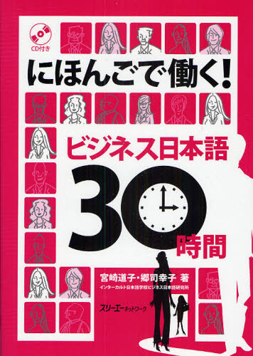 にほんごで働く!ビジネス日本語30時間