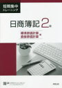 短期集中トレーニング日商簿記2級 標準原価計算・直接原価計算編