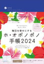 2024年版 毎日を幸せにするホ・オポノポノ手帳