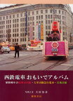西鉄電車おもいでアルバム 昭和晩年の福岡市内線・大牟田線急行電車・宮地岳線