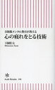 心の疲れをとる技術 自衛隊メンタル教官が教える