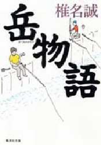 椎名誠／著集英社文庫本詳しい納期他、ご注文時はご利用案内・返品のページをご確認ください出版社名集英社出版年月1989年09月サイズ269P 16cmISBNコード9784087494907文庫 日本文学 集英社文庫岳物語ガク モノガタリ シユウエイシヤ ブンコ関連商品椎名誠／著※ページ内の情報は告知なく変更になることがあります。あらかじめご了承ください登録日2013/04/08