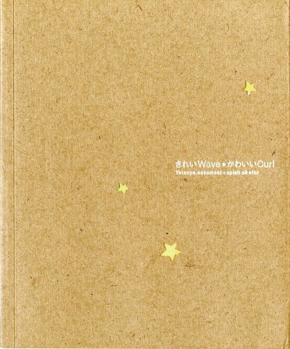 きれいWave★かわいいCurl