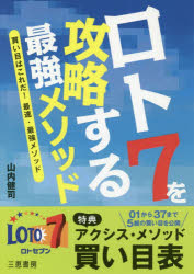 ロト7を攻略する最強メソッド 買い目はこれだ!最速・最強メソッド