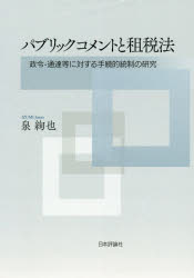 パブリックコメントと租税法 政令・通達等に対する手続的統制の研究