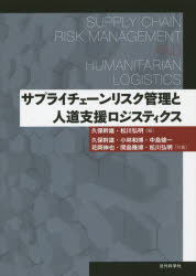 サプライチェーンリスク管理と人道支援ロジスティクス