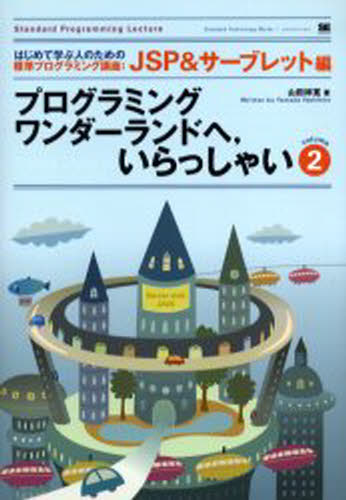 山田 祥寛 著はじめて学ぶ人のための標準プログラミング講座本詳しい納期他、ご注文時はご利用案内・返品のページをご確認ください出版社名翔泳社出版年月2004年06月サイズ443P 24cmISBNコード9784798104911コンピュータ プログラミング Javaプログラミングワンダーランドへ，いらっしゃい 2プログラミング ワンダ-ランド エ イラツシヤイ 2 ハジメテ マナブ ヒト ノ タメ ノ ヒヨウジユン プログラミング コウザ ジエ-エスピ- アンド サ-ブレツトヘン※ページ内の情報は告知なく変更になることがあります。あらかじめご了承ください登録日2013/04/05