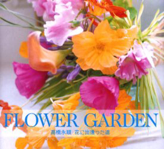 Flower garden iԂɏo