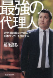 最強の代理人 欧州最前線の代理人が日本サッカーを強くする