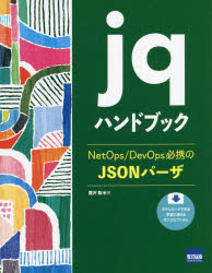 jqハンドブック NetOps／DevOps必携のJSONパーザ