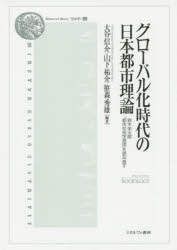 グローバル化時代の日本都市理論 鈴木栄太郎『都市社会学原理』を読み直す