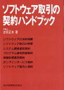 ソフトウェア取引の契約ハンドブック