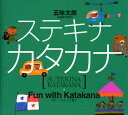 ステキナカタカナ