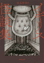 イギリス怪談集 新装版