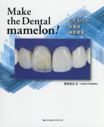 Make the Dental mamelon！ こだわりの前歯部精密修復 [ 菅原佳広 ]