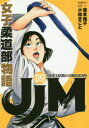 JJM女子柔道部物語 09