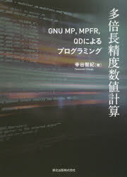 幸谷智紀／著本詳しい納期他、ご注文時はご利用案内・返品のページをご確認ください出版社名森北出版出版年月2019年11月サイズ235P 22cmISBNコード9784627854918コンピュータ プログラミング その他多倍長精度数値計算 GNU MP，MPFR，QDによるプログラミングタバイチヨウ セイド スウチ ケイサン グニユ- エムピ- エムピ-エフア-ル キユ-デイ- ニ ヨル プログラミング GNU／MP／MPFR／QD／ニ／ヨル／プログラミング※ページ内の情報は告知なく変更になることがあります。あらかじめご了承ください登録日2019/11/22