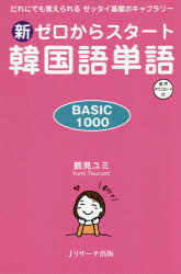 鶴見ユミ／著本詳しい納期他、ご注文時はご利用案内・返品のページをご確認ください出版社名Jリサーチ出版出版年月2020年07月サイズ231P 19cmISBNコード9784863924918語学 韓国語 韓国語一般新ゼロからスタート韓国語単語 BASIC 1000 だれにでも覚えられるゼッタイ基礎ボキャブラリー 音声ダウンロード付シン ゼロ カラ スタ-ト カンコクゴ タンゴ ベ-シツク セン BASIC 1000 ダレ ニ デモ オボエラレル ゼツタイ キソ ボキヤブラリ- オンセイ ダウンロ-ドツキ韓国語の基礎単位はこの1冊でOK!厳選1000語＋すぐに使える!使いたい!超実践200語。韓国語の基本｜BASIC1000（あいさつ｜人｜自然｜日常生活｜楽しむ・SNS｜社会生活｜旅行｜その他のお役立ち単語）｜EXTRA200（エンターテインメント｜美容・グルメ｜恋愛・結婚）｜巻末付録※ページ内の情報は告知なく変更になることがあります。あらかじめご了承ください登録日2020/06/20