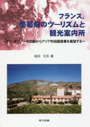 岩田文夫／著本詳しい納期他、ご注文時はご利用案内・返品のページをご確認ください出版社名現代図書出版年月2018年03月サイズ80P 19cmISBNコード9784434244919教養 ノンフィクション 海外事情フランス、葡萄畑のツーリズムと観光案内所 グランドツアーの回顧からアジア的田園産業を展望するフランス ブドウバタケ ノ ツ-リズム ト カンコウ アンナイジヨ グランド ツア- ノ カイコ カラ アジアテキ デンエン サンギヨウ オ テンボウ スル※ページ内の情報は告知なく変更になることがあります。あらかじめご了承ください登録日2018/03/26