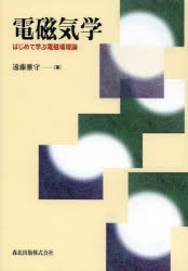 電磁気学 はじめて学ぶ電磁場理論