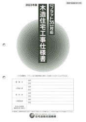 木造住宅工事仕様書 2023年版設計図面添付用