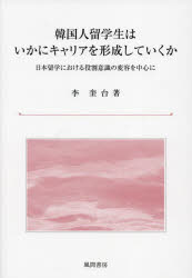 韓国人留学生はいかにキャリアを形成していくか 日本留学における役割意識の変容を中心に