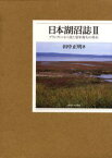 日本湖沼誌 プランクトンから見た富栄養化の現状 2