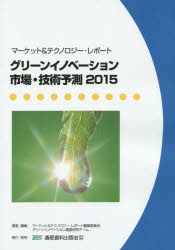 楽天ぐるぐる王国DS 楽天市場店グリーンイノベーション市場・技術予測 マーケット＆テクノロジー・レポート 2015
