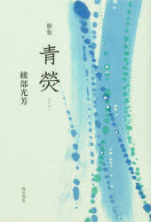 歌集 青ケイ