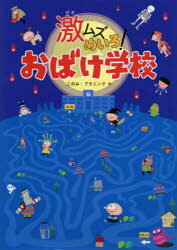 このみ・プラニング／作 やなぎみゆき／イラスト本詳しい納期他、ご注文時はご利用案内・返品のページをご確認ください出版社名あかね書房出版年月2019年09月サイズ1冊（ページ付なし） 31cmISBNコード9784251004925児童 入門・あそび パズル・迷路激ムズめいろ!おばけ学校ゲキムズ メイロ オバケ ガツコウ※ページ内の情報は告知なく変更になることがあります。あらかじめご了承ください登録日2019/09/21