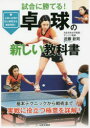 卓球の新しい教科書 試合に勝てる! 基本テクニックから戦術まで実戦に役立つ極意を詳解!