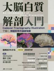 大脳白質解剖入門（An Introduction of Fiber Dissenction) Cadaver・Tractography・Illustrationで描く，神経科学の温故知新／脳解剖がわかるWEB動画26本 [ 藤井 正純 ]