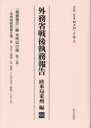 外務省戦後執務報告 欧米局米州編04 影印復刻
