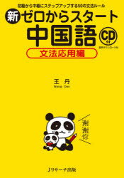 新ゼロからスタート中国語 文法応用編
