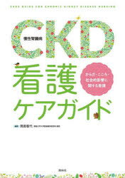 CKD〈慢性腎臓病〉看護ケアガイド からだ・こころ・社会的影響に関する看護