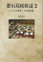 悪石島民俗誌 2(3)