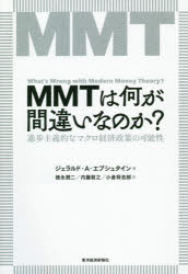 MMTは何が間違いなのか? 進歩主義的なマクロ経済政策の可能性