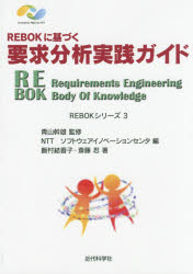 REBOKに基づく要求分析実践ガイド