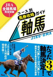 コース別馬券攻略ガイド軸馬 JRA全競馬場完全収録!